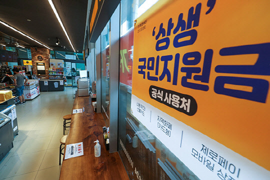 지난 5일 오후 서울 시내 한 편의점에 국민지원금 사용처임을 알리는 홍보물이 부착되어 있다. 연합뉴스
